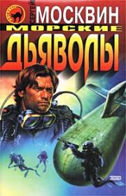 Морские дьяволы. Сергей Львович Москвин