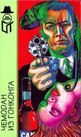 Чемодан из Гонконга [ Межавт. сборник]. Томас Дью