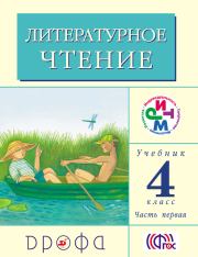 Литературное чтение. 4 класс. Учебник (в 3 частях). Часть 1. Клара Евгеньевна Корепова