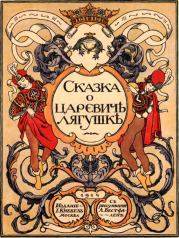 Книга - Сказка о царевиче лягушке.  Иосиф Николаевич Кнебель  - прочитать полностью в библиотеке КнигаГо