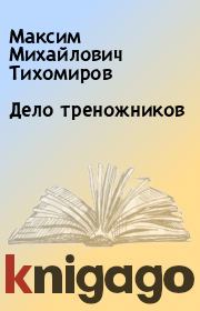 Книга - Дело треножников.  Максим Михайлович Тихомиров  - прочитать полностью в библиотеке КнигаГо