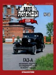 Книга - ГАЗ-А.   журнал «Автолегенды СССР»  - прочитать полностью в библиотеке КнигаГо