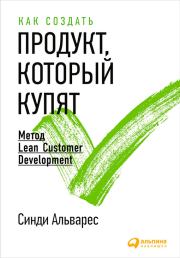 Как создать продукт, который купят. Метод Lean Customer Development. Синди Альварес