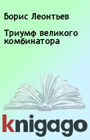 Книга - Триумф великого комбинатора.  Борис Леонтьев  - прочитать полностью в библиотеке КнигаГо