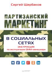 Партизанский маркетинг в социальных сетях. Инструкция по эксплуатации SMM-менеджера. Сергей Щербаков