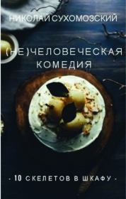 Книга - 10 скелетов в шкафу.  Николай Михайлович Сухомозский  - прочитать полностью в библиотеке КнигаГо