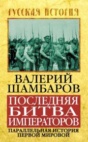 Последняя битва императоров. Параллельная история Первой мировой. Валерий Евгеньевич Шамбаров