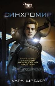 Синхромир. Карл Шрёдер