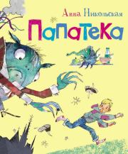Папатека. Анна Олеговна Никольская