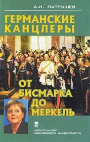 Книга - Германские канцлеры от Бисмарка до Меркель.  Александр Иванович Патрушев  - прочитать полностью в библиотеке КнигаГо