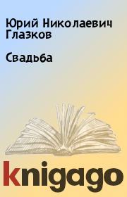 Свадьба. Юрий Николаевич Глазков