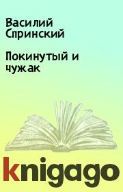Книга - Покинутый и чужак.  Василий Спринский  - прочитать полностью в библиотеке КнигаГо