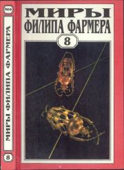 Миры Филипа Фармера.Том 08. Магический лабиринт. Филип Хосе Фармер