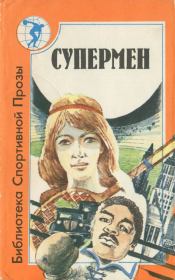 Супермен (сборник). Уильям Фолкнер