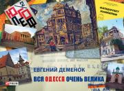 Книга - Вся Одесса очень велика.  Евгений Леонидович Деменок  - прочитать полностью в библиотеке КнигаГо