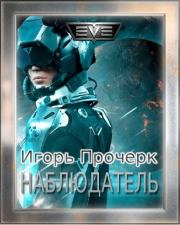 Наблюдатель. Игорь Анатольевич Прочерк