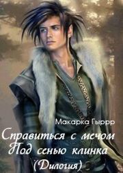 Под сенью клинка. Макарка И Гыррр