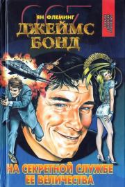 На тайной службе Ее Величества. Живешь лишь дважды. Человек с золотым пистолетом. Ян Флеминг