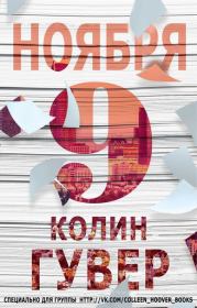 9 ноября. Колин Гувер