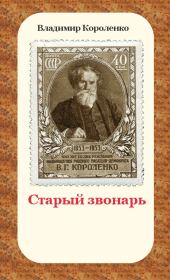 Книга - Старый звонарь.  Владимир Галактионович Короленко  - прочитать полностью в библиотеке КнигаГо