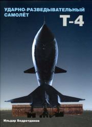 Книга - Ударно-разведывательный самолет Т-4.  Ильдар Бедретдинов  - прочитать полностью в библиотеке КнигаГо