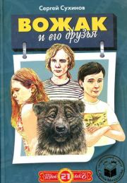 Вожак и его друзья. Сергей Стефанович Сухинов