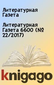 Литературная Газета 6600 (№ 22/2017). Литературная Газета