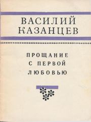 Книга - Прощание с первой любовью.  Василий Иванович Казанцев  - прочитать полностью в библиотеке КнигаГо