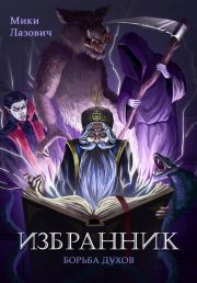 Избранник. Борьба духов. Мики Лазович