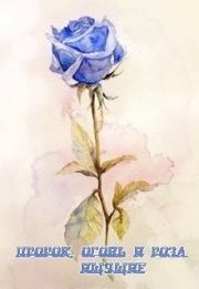 Пророк, огонь и роза. Ищущие (СИ).  Вансайрес