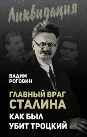 Книга - Главный враг Сталина. Как был убит Троцкий.  Вадим Захарович Роговин  - прочитать полностью в библиотеке КнигаГо