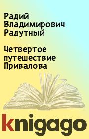 Книга - Четвертое путешествие Привалова.  Радий Владимирович Радутный  - прочитать полностью в библиотеке КнигаГо