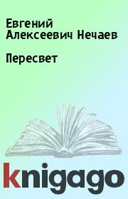 Книга - Пересвет.  Евгений Алексеевич Нечаев  - прочитать полностью в библиотеке КнигаГо