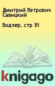 Книга - Бодлер, стр 31.  Дмитрий Петрович Савицкий  - прочитать полностью в библиотеке КнигаГо
