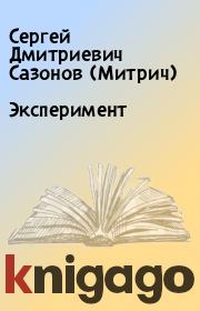 Эксперимент. Сергей Дмитриевич Сазонов (Митрич)