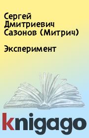 Книга - Эксперимент.  Сергей Дмитриевич Сазонов (Митрич)  - прочитать полностью в библиотеке КнигаГо