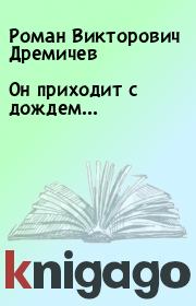 Книга - Он приходит с дождем....  Роман Викторович Дремичев  - прочитать полностью в библиотеке КнигаГо