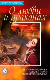 Сборник «3 бестселлера о любви и драконах». Екатерина Александровна Боброва