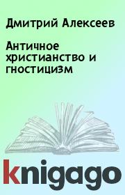 Античное христианство и гностицизм. Дмитрий Алексеев