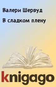В сладком плену. Валери Шервуд