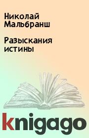 Книга - Разыскания истины.  Николай Мальбранш  - прочитать полностью в библиотеке КнигаГо