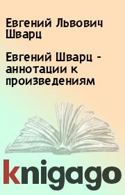 Книга - Евгений Шварц - аннотации к произведениям.  Евгений Львович Шварц  - прочитать полностью в библиотеке КнигаГо
