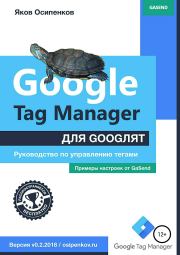 Книга - Google Tag Manager для googлят: Руководство по управлению тегами.  Яков Осипенков  - прочитать полностью в библиотеке КнигаГо