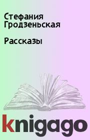 Книга - Рассказы.  Стефания Гродзеньская  - прочитать полностью в библиотеке КнигаГо