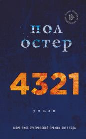 4321. Пол Остер