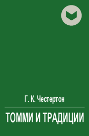 Томми и традиции. Гилберт Кийт Честертон