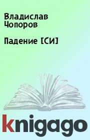 Книга - Падение [СИ].  Владислав Чопоров  - прочитать полностью в библиотеке КнигаГо