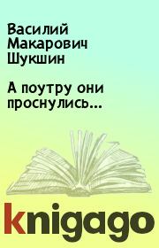 Книга - А поутру они проснулись….  Василий Макарович Шукшин  - прочитать полностью в библиотеке КнигаГо