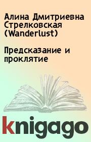 Книга - Предсказание и проклятие.  Алина Дмитриевна Стрелковская (Wanderlust)  - прочитать полностью в библиотеке КнигаГо