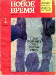 Новое время 1992 №1.  журнал «Новое время»